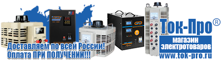 Стабилизаторы напряжения на 14-20 кВт / 20 кВА - Магазин стабилизаторов напряжения Ток-Про в Черногорске
