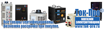 Недорогие стабилизаторы напряжения - Магазин стабилизаторов напряжения Ток-Про в Черногорске