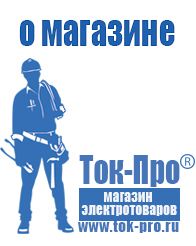 Магазин стабилизаторов напряжения Ток-Про - стабилизаторы напряжения в Черногорске