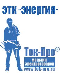 Магазин стабилизаторов напряжения Ток-Про Генераторы для дома от 1 квт до 3 квт цены в Черногорске