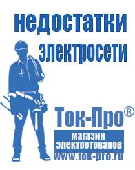 Магазин стабилизаторов напряжения Ток-Про Сварочные аппараты последнего поколения в Черногорске