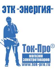 Магазин стабилизаторов напряжения Ток-Про Бензиновая мотопомпа назначение в Черногорске