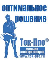 Магазин стабилизаторов напряжения Ток-Про Бензиновая мотопомпа назначение в Черногорске