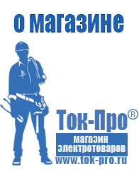 Магазин стабилизаторов напряжения Ток-Про Мотопомпы для воды в Черногорске