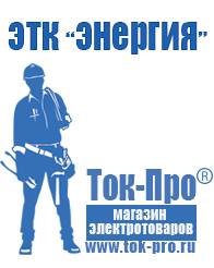 Магазин стабилизаторов напряжения Ток-Про Двигатель на мотоблок зирка 41 в Черногорске