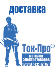 Магазин стабилизаторов напряжения Ток-Про Российские инверторы сварочные в Черногорске