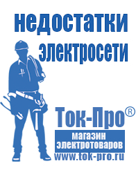 Магазин стабилизаторов напряжения Ток-Про Российские инверторы сварочные в Черногорске