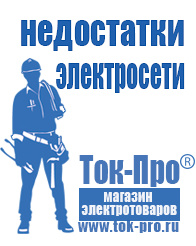 Магазин стабилизаторов напряжения Ток-Про Сварочные аппараты каталог цены в Черногорске