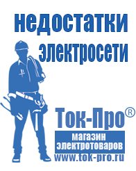 Магазин стабилизаторов напряжения Ток-Про Мотопомпа италия в Черногорске